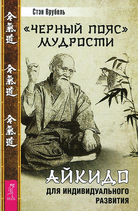 Черный пояс мудрости. Айкидо для индивидуального развития случается ласково заботясь