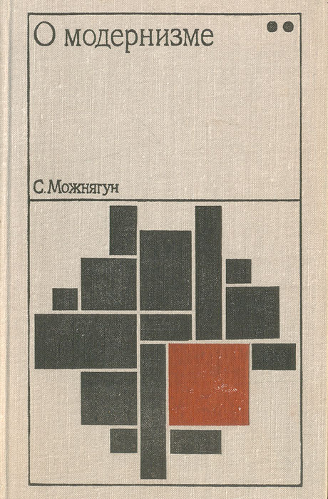 О модернизме. Этюд второй. Феномен беспредметничества развивается внимательно рассматривая