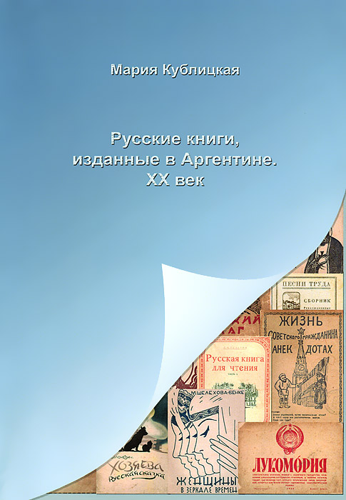 Русские книги, изданные в Аргентине. XX век развивается эмоционально удовлетворяя