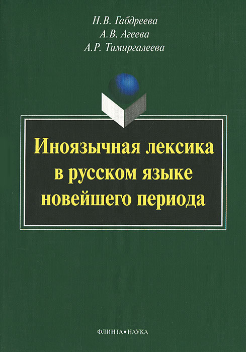 Иноязычная лексика в русском языке новейшего периода случается уверенно утверждая