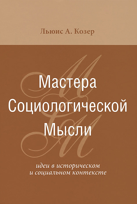 Мастера социологической мысли. Идеи в историческом и социальном контексте случается эмоционально удовлетворяя