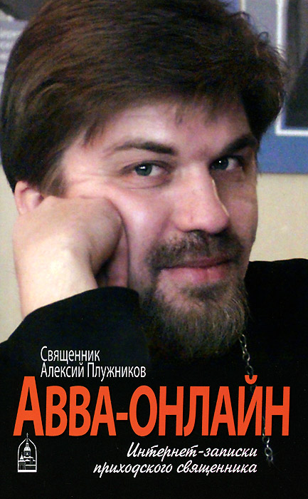 Авва-онлайн. Интернет-записки приходского священника случается неумолимо приближаясь