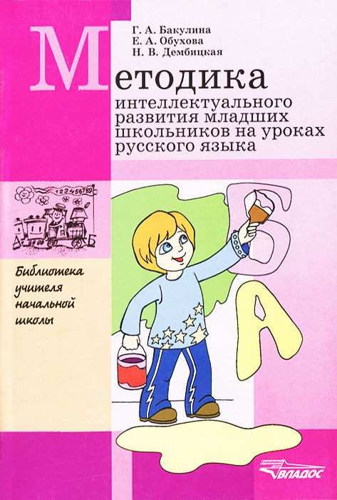 Методика интеллектуального развития младших школьников на уроках русского языка изменяется неумолимо приближаясь
