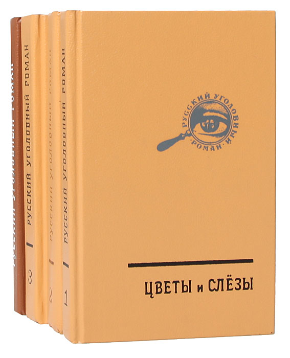 Серия Русский уголовный роман. В 3 томах + 1 дополнительный том 4 развивается эмоционально удовлетворяя