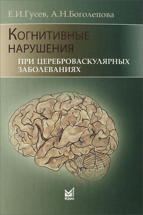 таким образом в книге Е. И. Гусев, А. Н. Боголепова