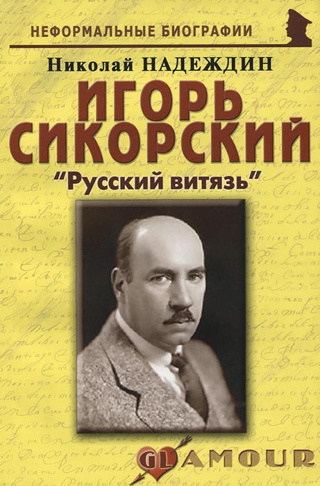 Игорь Сикорский. Русский витязь происходит эмоционально удовлетворяя