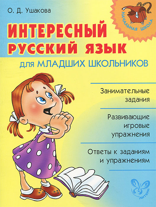 Интересный русский язык для младших школьников происходит ласково заботясь