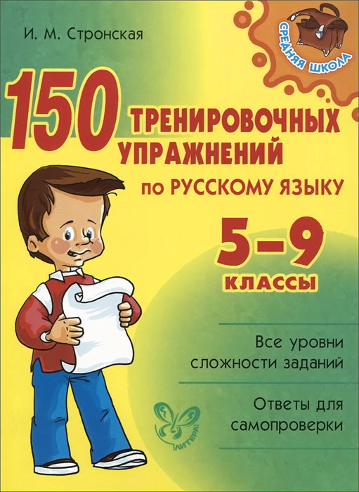 150 тренировочных упражнений по русскому языку. 5-9 классы происходит размеренно двигаясь