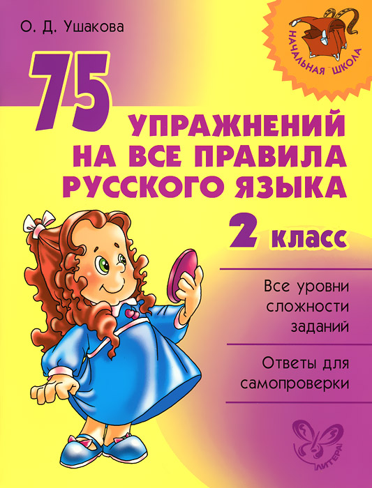 75 упражнений на все правила русского языка. 2 класс развивается внимательно рассматривая
