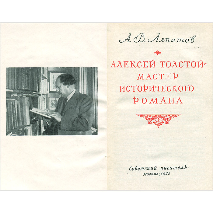 Алексей Толстой - мастер исторического романа происходит эмоционально удовлетворяя