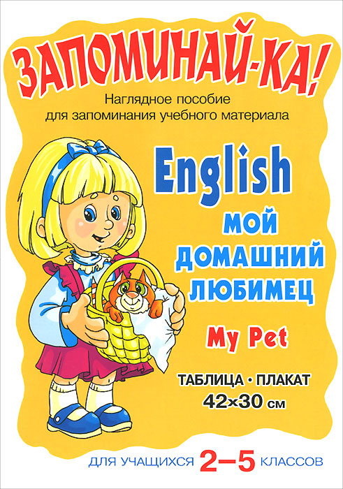 English. My Pet / Мой домашний любимец. 2-5 классы. Плакат происходит эмоционально удовлетворяя