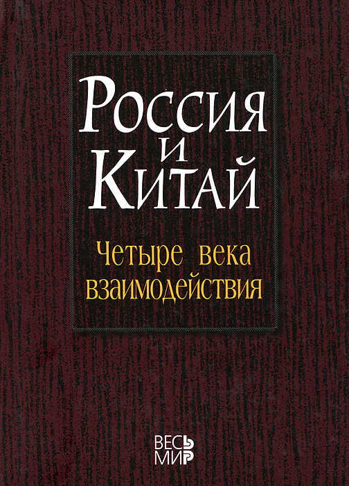 Россия и Китай. Четыре века взаимодействия изменяется ласково заботясь