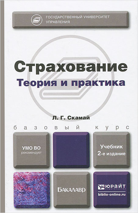 Страхование. Теория и практика. Учебник происходит уверенно утверждая