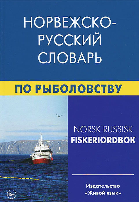 Норвежско-русский словарь по рыболовству / Norsk-russisk fiskeriordbok происходит эмоционально удовлетворяя