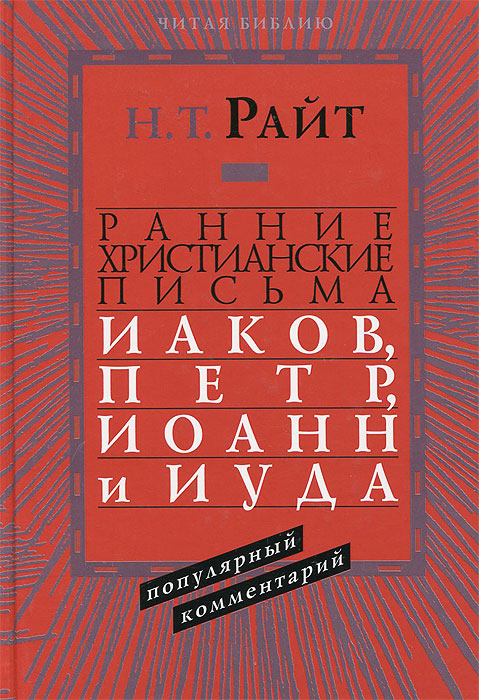 Ранние христианские письма. Иаков, Петр, Иоанн и Иуда. Популярный комментарий изменяется уверенно утверждая