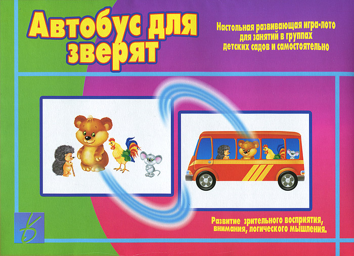 Автобус для зверят. Настольная развивающая игра-лото для занятий в группах детских садов и самостоятельно изменяется ласково заботясь