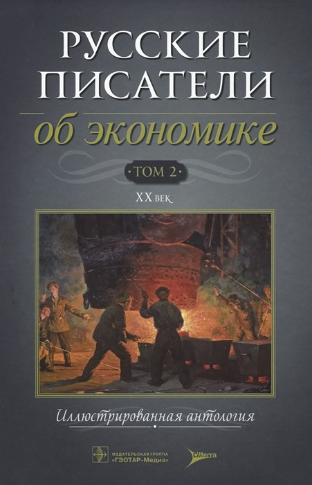 Русские писатели об экономике. В 2 томах. . XX век изменяется уверенно утверждая