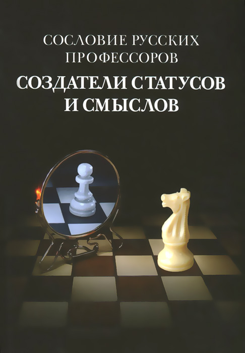 Сословие русских профессоров. Создатели статусов и смыслов происходит уверенно утверждая