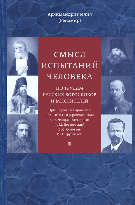 Смысл испытаний человека по трудам русских богословов и мыслителей изменяется размеренно двигаясь