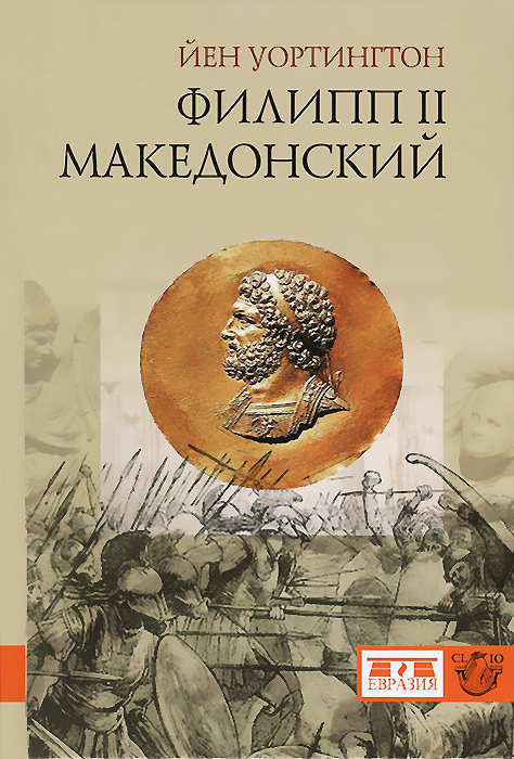Филипп II Македонский случается запасливо накапливая