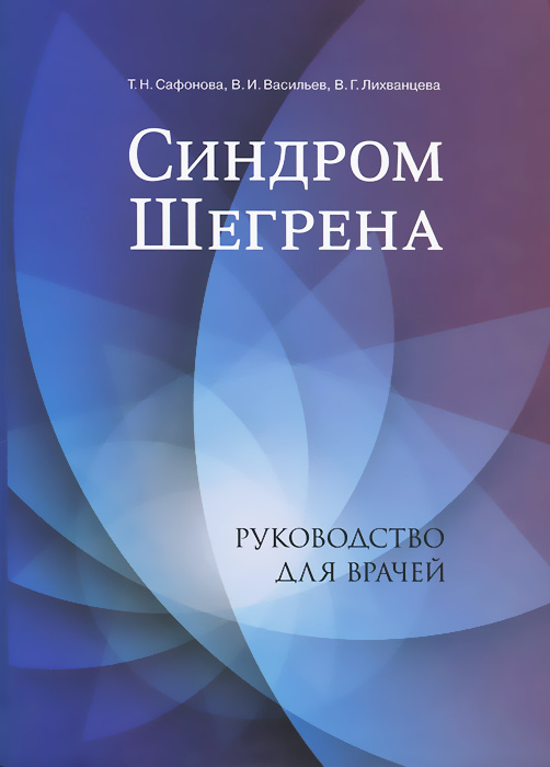 таким образом в книге Т. Н. Сафонова, В. И. Васильев, В. Г. Лихванцева