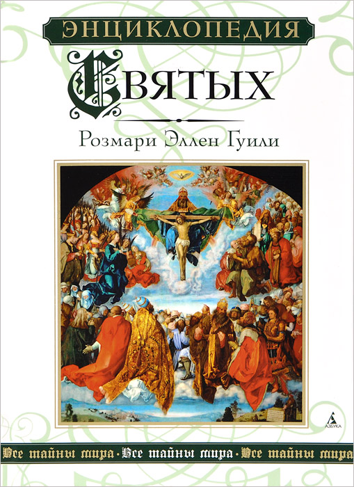 Энциклопедия Святых развивается ласково заботясь