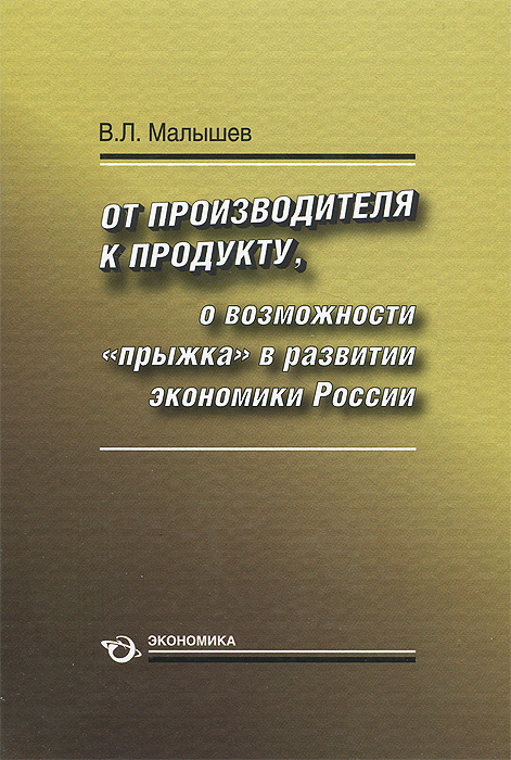 образно выражаясь в книге В. Л. Малышев