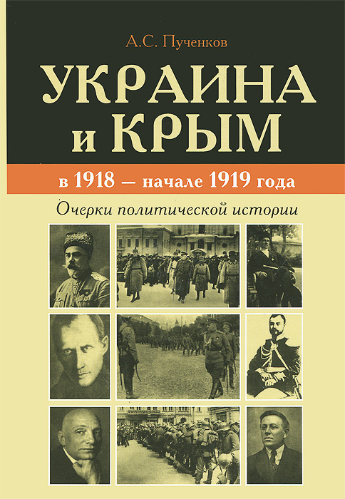 Украина и Крым в 1918 - начале 1919 года. Очерки политической истории изменяется уверенно утверждая