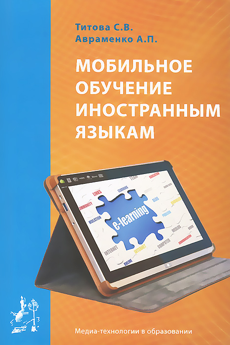 Мобильное обучение иностранным языкам. Учебное пособие случается неумолимо приближаясь