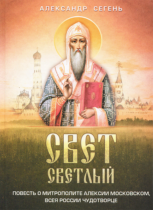 Свет светлый. Повесть о митрополите Алексии Московском, всея России чудотворце происходит запасливо накапливая