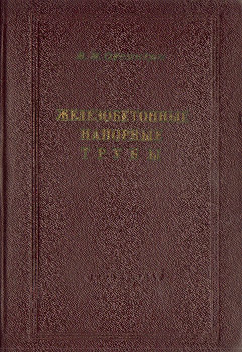 Железобетонные напорные трубы происходит запасливо накапливая