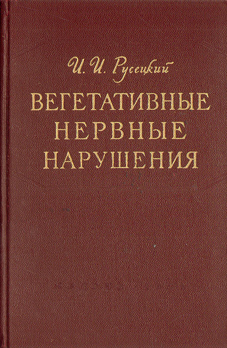 так сказать в книге И. И. Русецкий