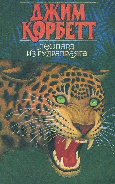 так сказать в книге Джим Корбетт