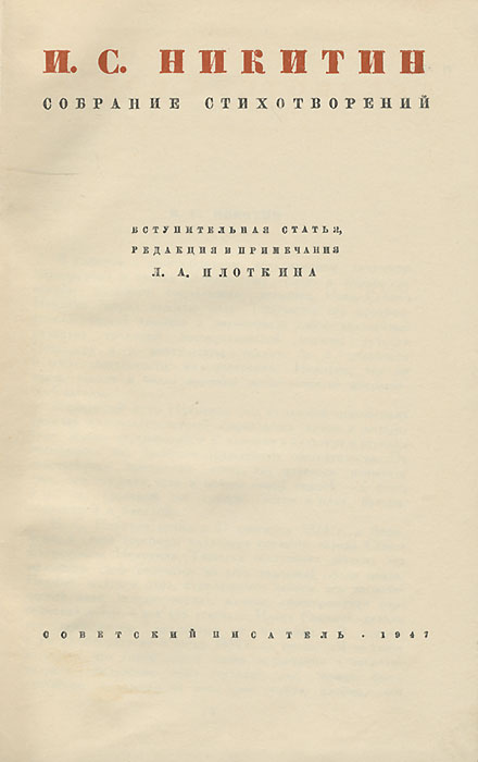 образно выражаясь в книге И. С. Никитин