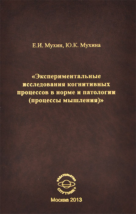 Эксперементальные исследования когнитивных процессов в норме и патологии (процессы мышления) случается запасливо накапливая