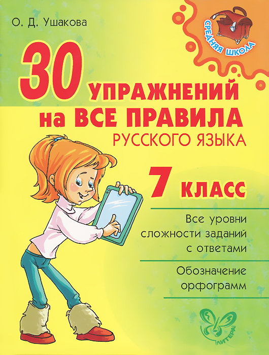 30 упражнений на все правила русского языка. 7 класс развивается ласково заботясь