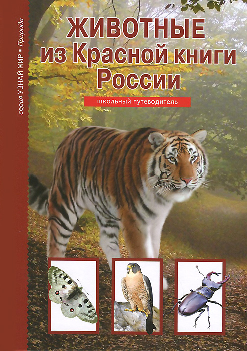 Животные из Красной книги России развивается неумолимо приближаясь