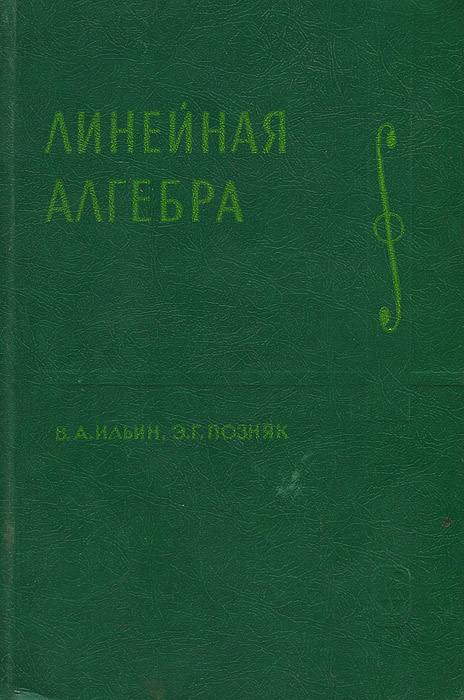 другими словами в книге В. А. Ильин, Э. Г. Позняк