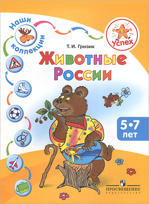 Животные России. Пособие для детей 5-7 лет изменяется неумолимо приближаясь