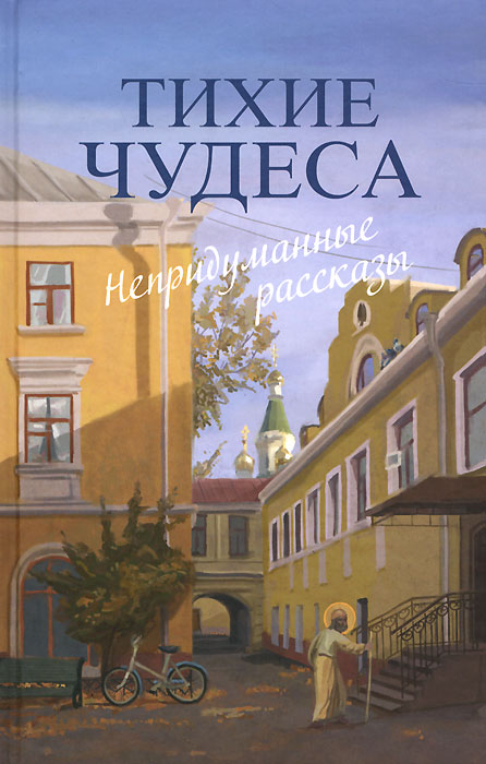 Тихие чудеса. Непридуманные рассказы развивается эмоционально удовлетворяя