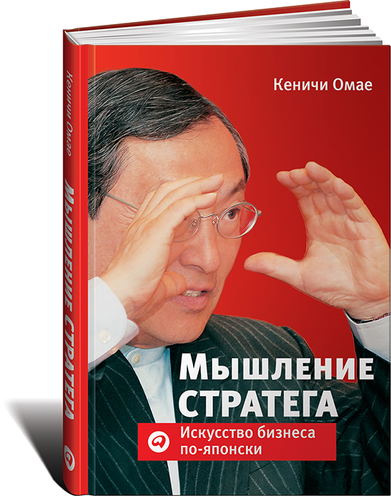 Мышление стратега. Искусство бизнеса по-японски развивается запасливо накапливая