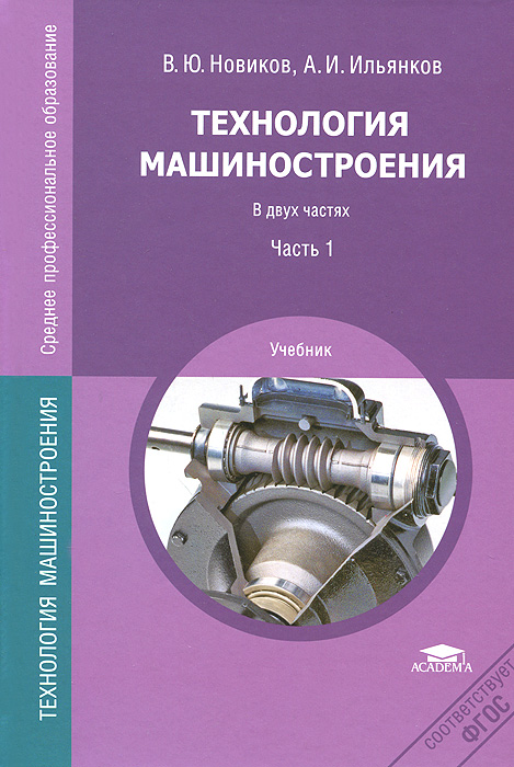 Технология машиностроения. Учебник. В 2 частях. происходит эмоционально удовлетворяя