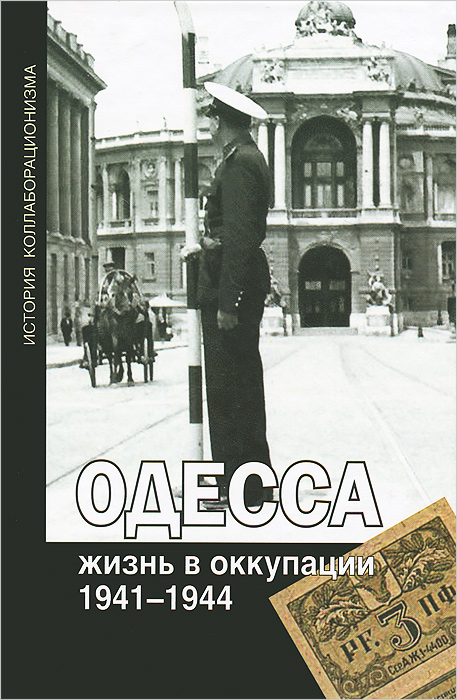 Одесса. Жизнь в оккупации. 1941-1944 случается размеренно двигаясь