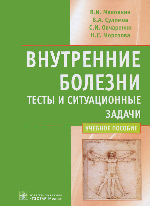 другими словами в книге В. И. Маколкин, В. А. Сулимов, С. И. Овчаренко, Н. С. Морозова