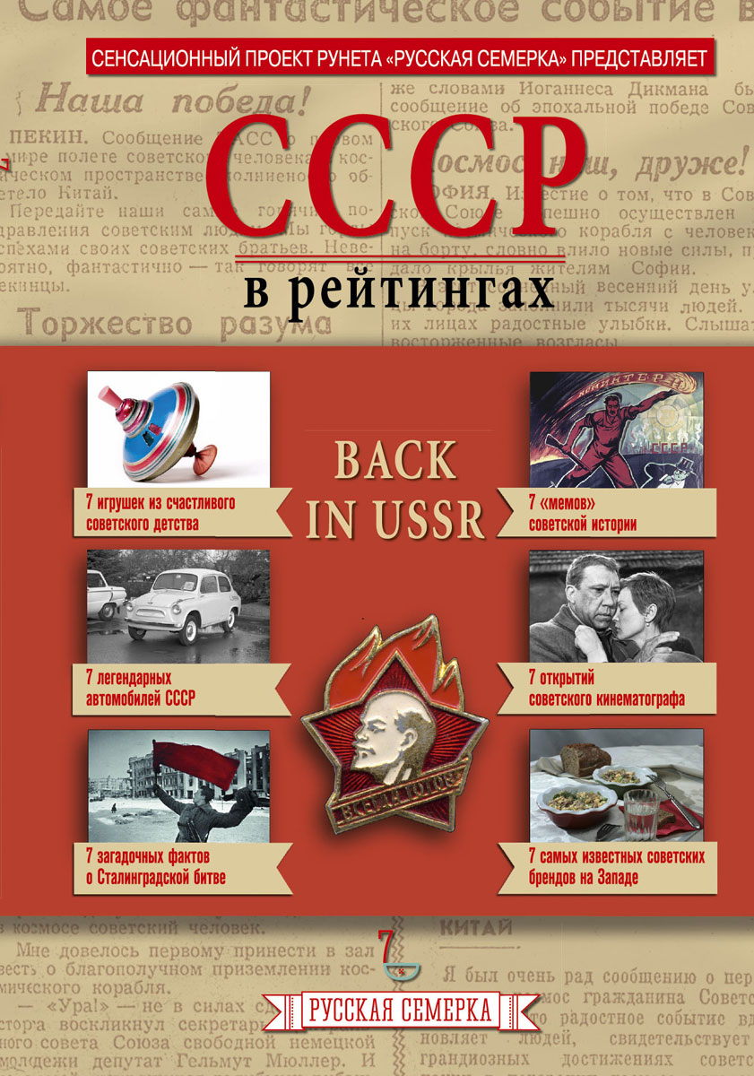 История СССР в рейтингах происходит запасливо накапливая