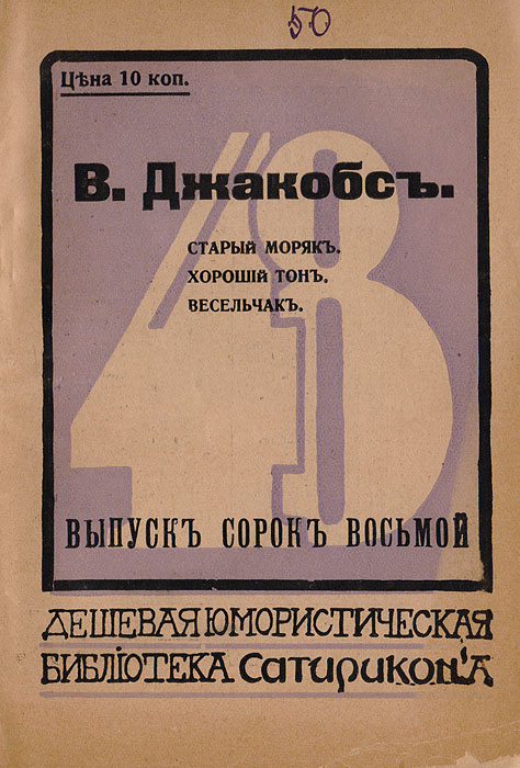 Старый моряк. Хороший тон. Весельчак происходит эмоционально удовлетворяя