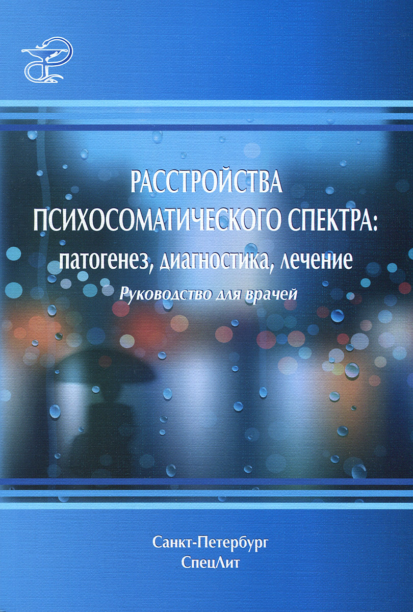 Расстройства психосоматического спектра. Патогенез, диагностика, лечение. Руководство для врачей изменяется уверенно утверждая