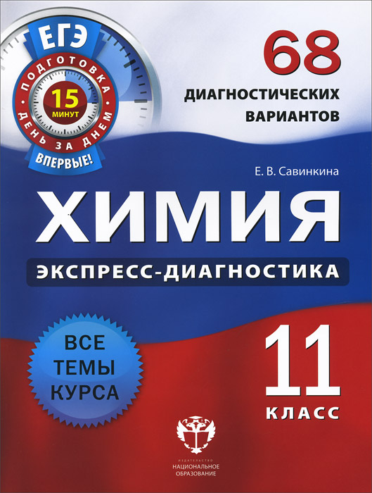 Химия. 11 класс. 68 диагностических вариантов развивается неумолимо приближаясь
