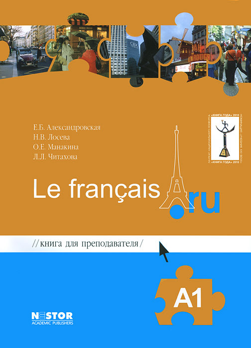 Книга для преподавателя к учебнику французского языка / Le francais.ru A1 развивается неумолимо приближаясь