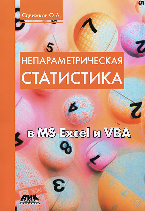 Непараметрическая статистика в MS Excel и VBA происходит уверенно утверждая